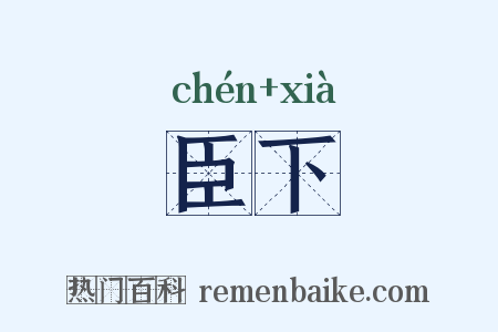 臣下是什么意思的图片